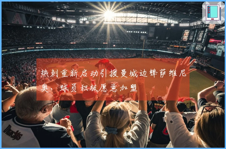 热刺重新启动引援曼城边锋萨维尼奥,球员积极愿意加盟
