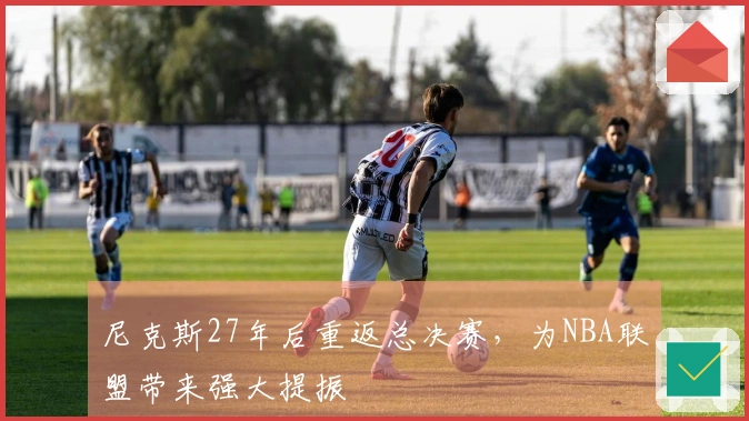 尼克斯27年后重返总决赛，为NBA联盟带来强大提振