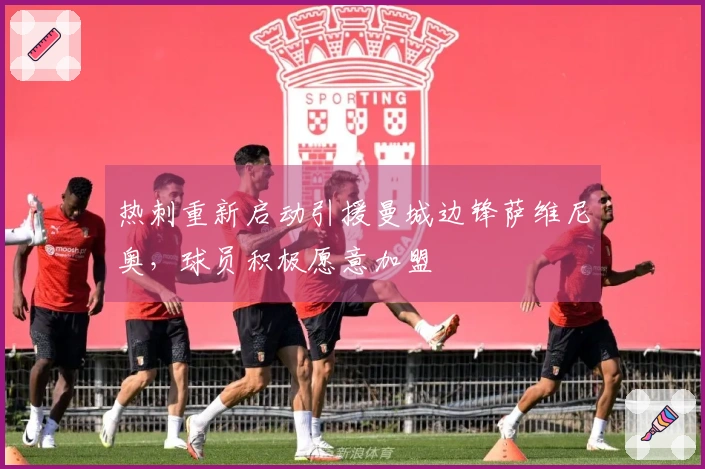 热刺重新启动引援曼城边锋萨维尼奥,球员积极愿意加盟