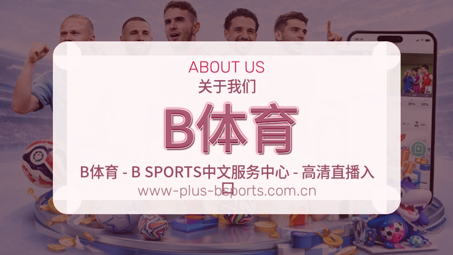 B体育品牌服务介绍
